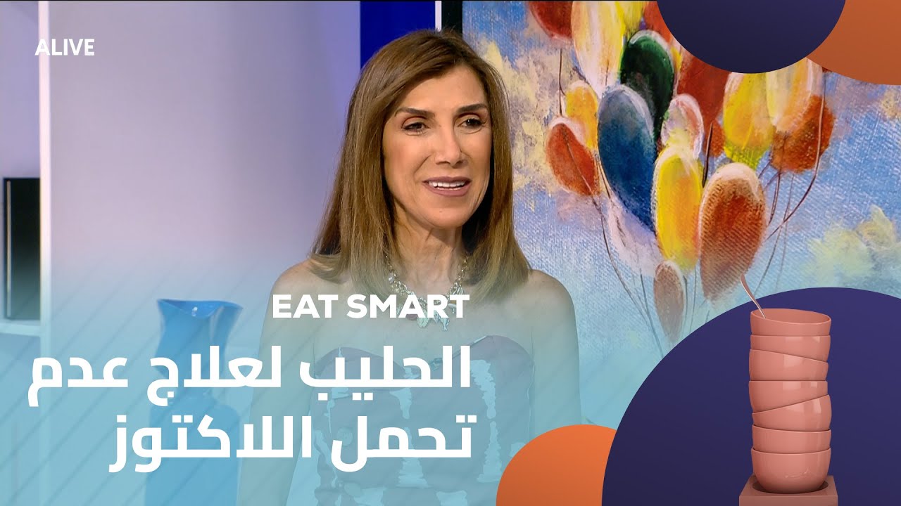 Eat Smart - 13/08/2025 - الحليب لعلاج عدم تحمل اللاكتوز