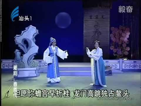 Teochew Opera 毅奋潮剧  《春香传》 广东潮剧院二团演出
