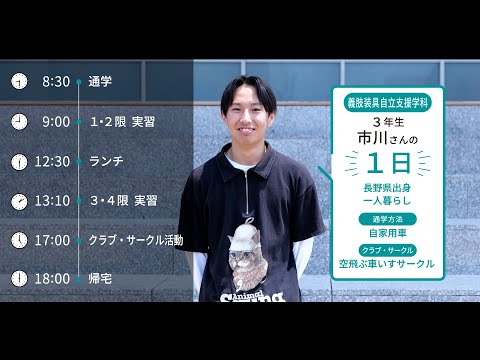 大学生の1日に密着【義肢装具自立支援学科】