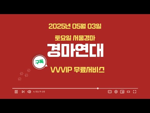 ""2025년 05월 03일 토요일 서울경마 연대""