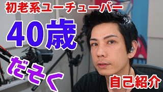 - 初老系ユーチューバー自己紹介『だそく』 (蛇足)