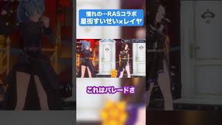 【歌唱力の暴力】みちづれ-RAS・レイヤ×星街すいせい #星街すいせい5周年LIVE