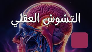 سبب ضعف الذاكرة وقلة التركيز وكيفية علاجها بأشياء 🏠 منزلية - وثائقي قصير-  مترجم