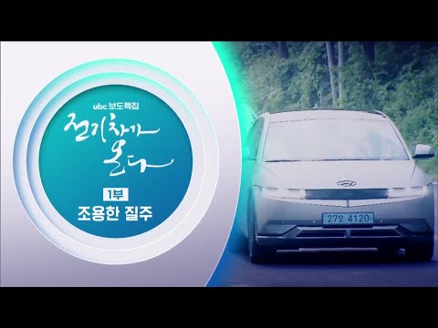 2021/08/28 보도특집 전기차가 온다 (클릭!)