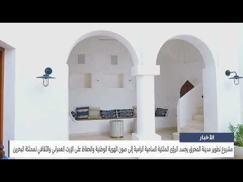 The Muharraq City Development Project embodies the lofty royal visions aimed at preserving national identity