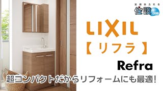 【 LIXIL：洗面化粧台 】リフラ：超コンパクトだからリフォームにも最適
