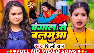 #Video I #Shilpi Raj I Bangal Se Balamua I New Bhojpuri Song 2025