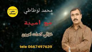 محمد لوطاطي مع أمينة غزالي كحلت لعيون ️ mohamad lotati amina ️ rezali kahelt le3yon ️