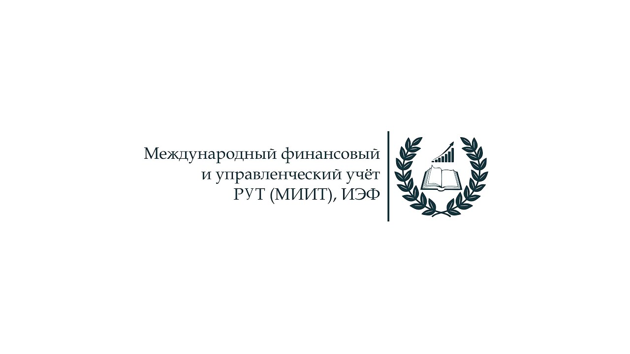 ЛЕКЦИЯ / Алферова Анна Александровна/ Нормативная база. Бухгалтерский учёт. Налогообложение.