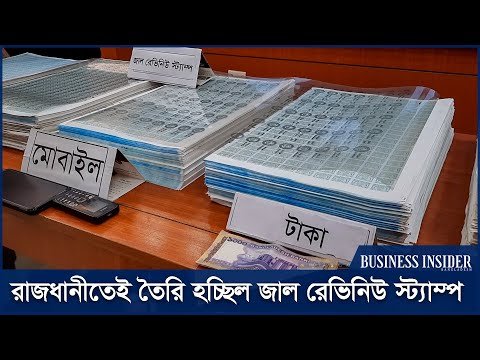 রাজধানীতেই তৈরি হচ্ছিল জাল রেভিনিউ স্ট্যাম্প