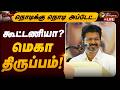 LIVE TN Election Result Live Today கூட்டணியா மெகா திருப்பம