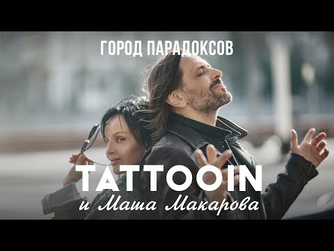 Tattooin, Маша Макарова - Город Парадоксов