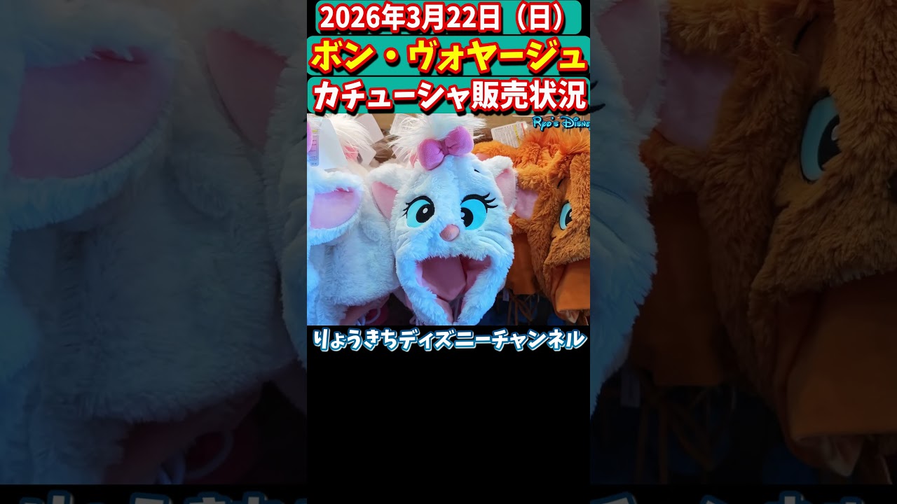 🔥全部大公開🔥ファンキャップも超人気‼️3月22日（日）✨ボン・ヴォヤージュ・カチューシャ全部大公開‼️✨