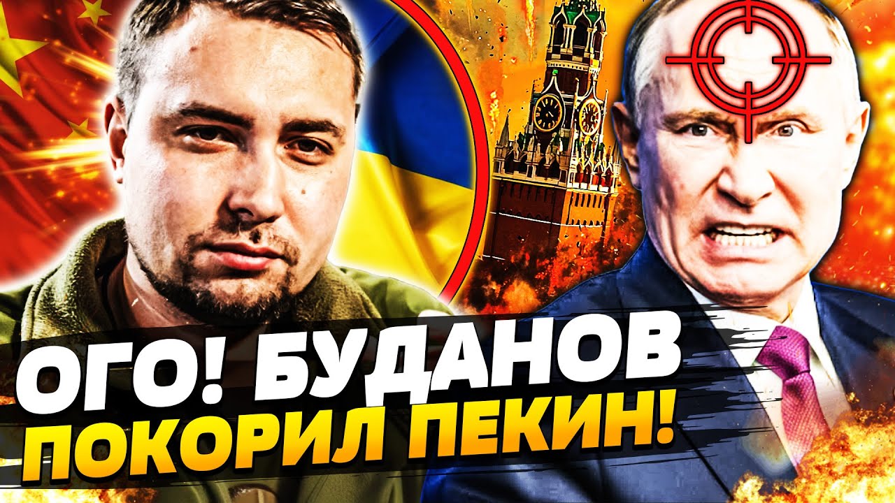 🔥ЭТО НУЖНО ВИДЕТЬ! КИТАЙ ОБРАТИЛСЯ К БУДАНОВУ! ПУТИН ПОБЛЕДНЕЛ! ТАКОГО НЕ ЖД