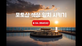 포토샵 색상 일치 시키기