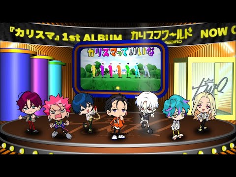 『カリスマ ワールド』全曲試聴動画