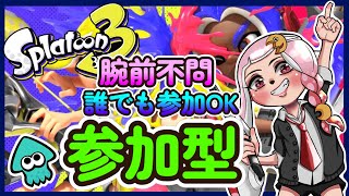 【スプラトゥーン3/女性配信】初見さんも気軽に参加してください
