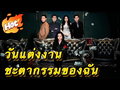 วันแต่งงานชะตากรรมของฉัน#youtubeshorts