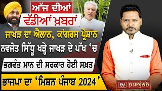 Punjabi News | May 14, 2022 | TV Punjab | News Bulletin | Bhagwant Mann | Punjab Politics