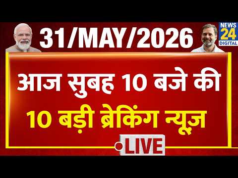 Top 10 News of the Day | सुबह 10 बजे की बड़ी ब्रेकिंग | 31 May 2026 | Rahul | IPL | Mamata | Abhishek