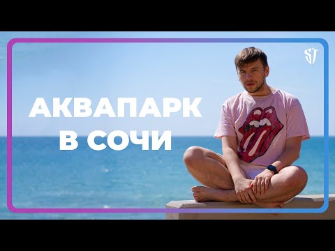 Аквапарк Аквалоо / Сочи / Адлер / Дагомыс / GoPro // СТАС ТРОЦКИЙ