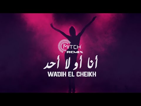 Wadih El Cheikh - Ana Aw La Ahad (Official Remix) | وديع الشيخ - أنا أو لا أحد