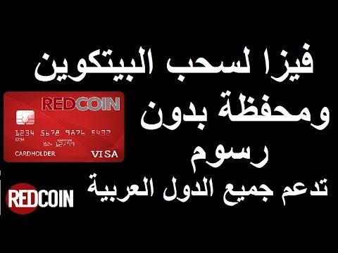 محفظة بيتكوين بدورن رسوم +visaفيزا لسحب البتكوين تدعم جميع الدول العربية 25/7/2018