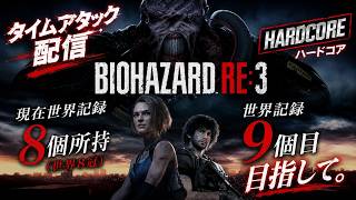 【バイオRE:3】世界9冠目指して！ハードコアタイムアタック！【現在世界8冠】