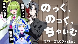 新クトゥルフ神話TRPG『のっく、のっく、ちゃいむ』PL:鮫憑シュウ・語花へむ子・番画岬【鮫花岬のくちゃ】