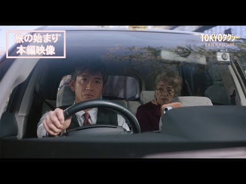 TOKYOタクシー Video2
