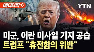 [에디터픽] 미군, 이란 미사일 기지 향한 공습 감행…트럼프 "호르무즈 공격에 보복" / YTN