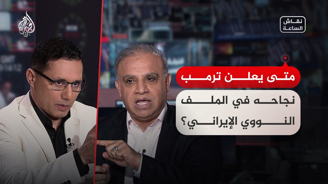 فيديو | نقاش الساعة - متى يعلن ترمب نجاحه في الملف النووي الإيراني؟