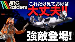 【ARC Raiders】強敵登場！今日から始める人はとりあえずこの動画見て「ヴェイパライザー」倒し方を知ってください。