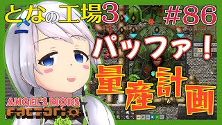 【Factorio】#86 パッファの卵の孵化場建設！【となの工場３ / とな】【Angel's mods】