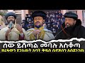 #ሰው_ይሸጣል_መባሉ_አስቆጣ#ዘረፋውን_ያጋለጡት_አባት_ቅዱስ_ሲኖዶሱን_አስ