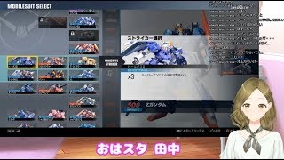【二条ななみ】ガンダムバーサス シャッフル 生配信-1 ●00:00～30:00 English Sub●