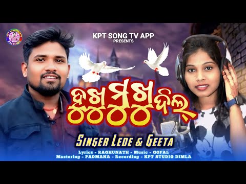 ହୁଖୁ ମୁଖୁ ଦିଲ୍ || New Koraputia Song || Huku Muku  Dil || Singer Lede Geeta || Koraputia Desia Song 