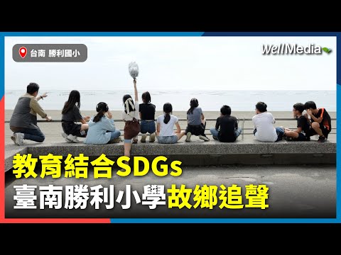 教育結合SDGs 臺南勝利小學故鄉追聲！為地球永續埋下一顆共好種子【Well Talk】