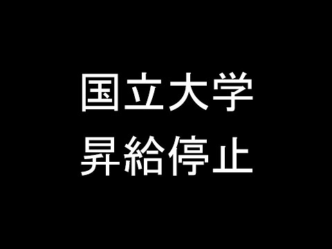 心理学科 国立大学昇給停止