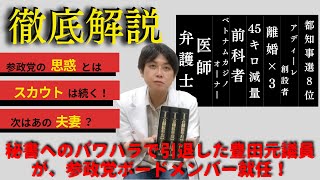 【参政党】「このハゲー！」で有名な元議員が突然の幹部就任