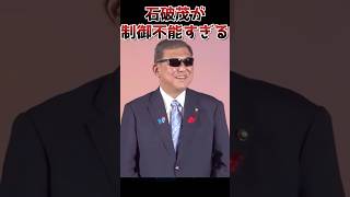 石破茂が制御不能すぎる