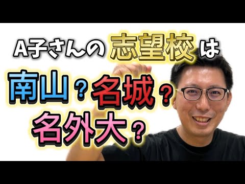 理学療法学科 A子さんは南山？　名外大？　名城？　どこへ行く？