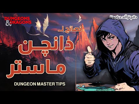 نصائح للـدانچـن مــاستر