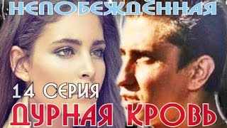 Дурная кровь. Серия 14