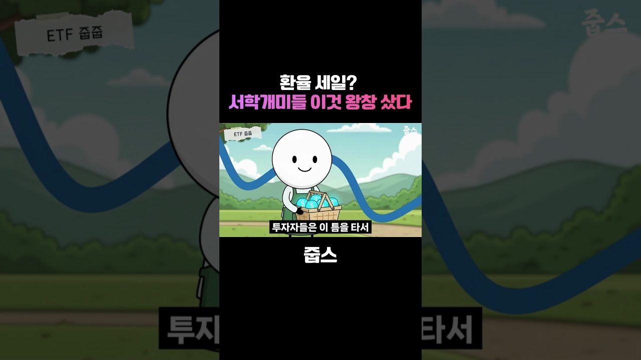환율 세일? 서학개미들 이것 왕창샀다!
