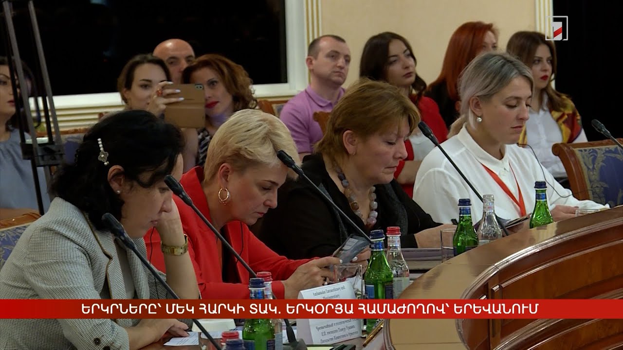 Երկրները՝ մեկ հարկի տակ. երկօրյա համաժողով՝ Երևանում