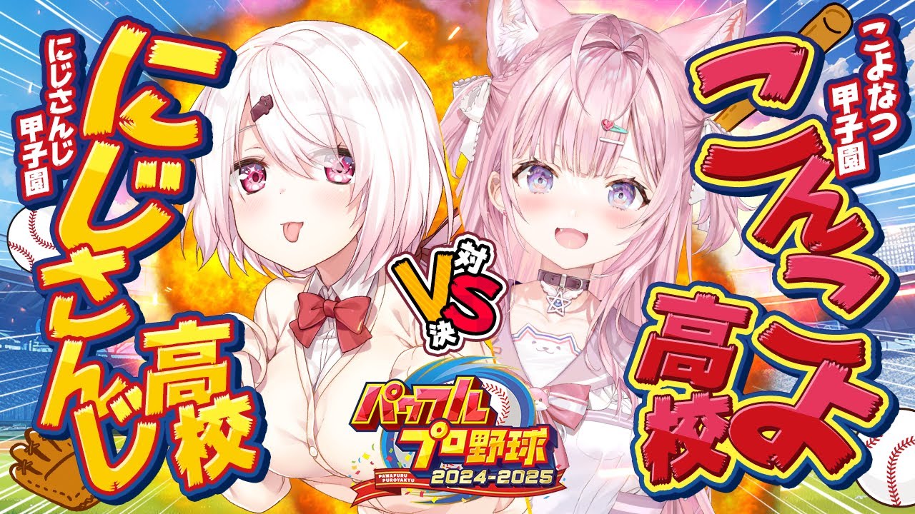 【パワプロ2024】にじさんじ高校 VS こんこよ高校⚾交流戦～～～！✨【博衣こより/ホロライブ】