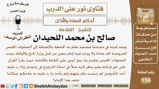 صورة ماحكم الصلاة خلف إمام ليس على كفاءة بالإمامة؟ الشيخ صالح بن محمد اللحيدان