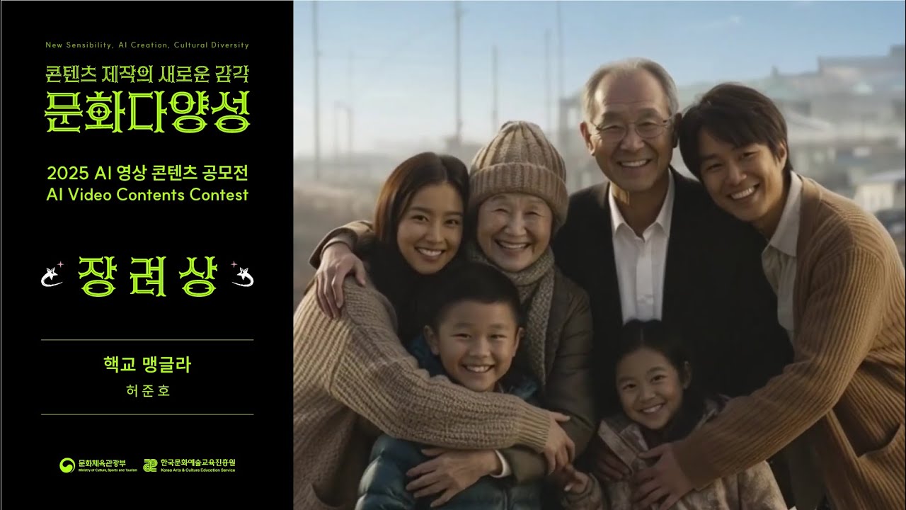 [2025 문화다양성 AI 영상 콘텐츠 공모전 수상작] 장려상｜핵교 맹글라｜허준호