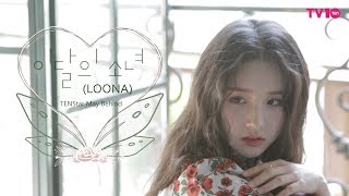 [TV TEN] Закулисье фотосессии LOONA для майского номера журнала TEN STAR